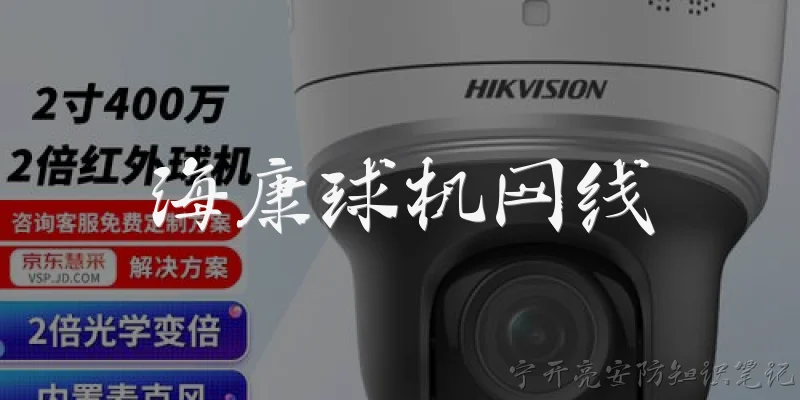 Hikvision PTZ camera network cable