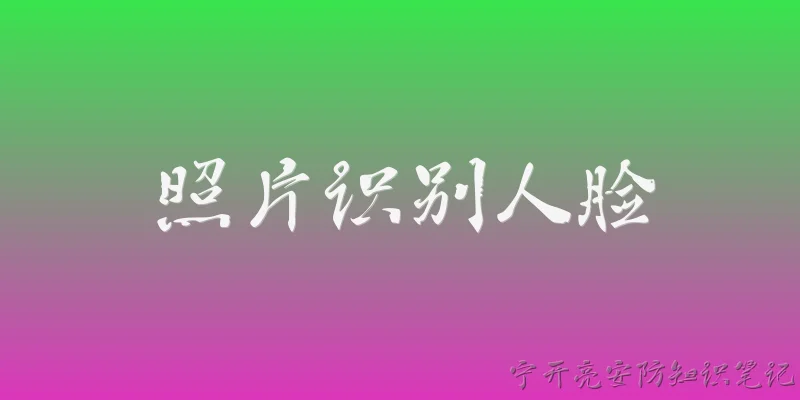 照片识别人脸