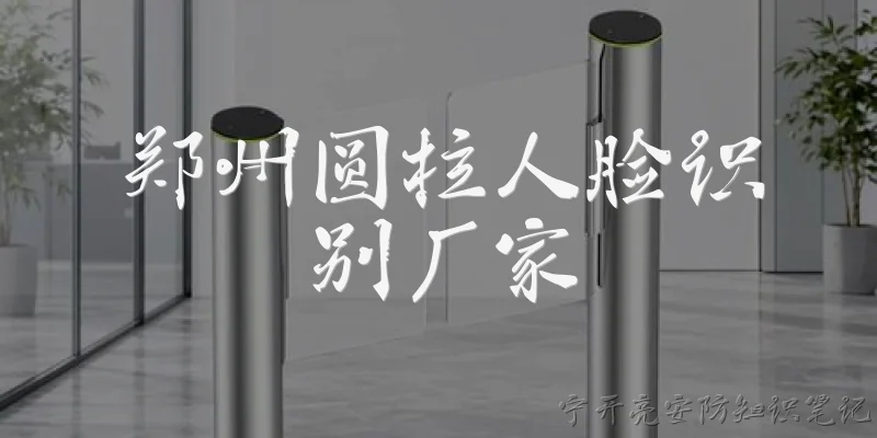 Zhengzhou Cylindrical Face Recognition Manufacturer