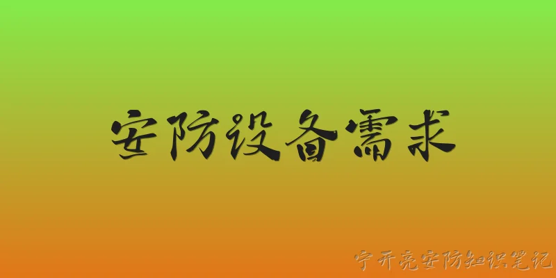 安防设备需求