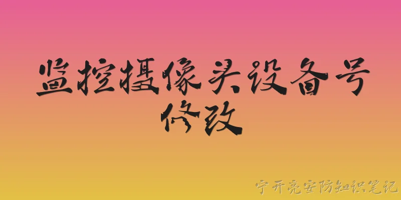 监控摄像头设备号修改