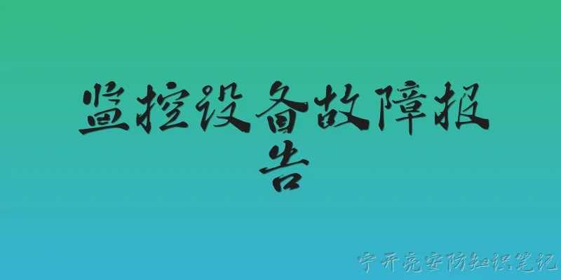 监控设备故障报告