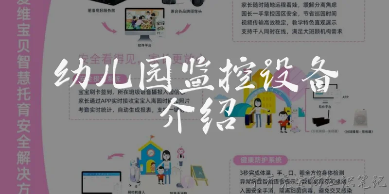幼儿园监控设备介绍