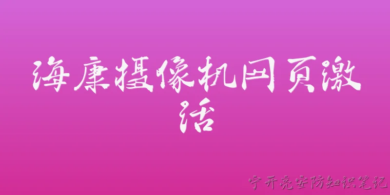 海康摄像机网页激活