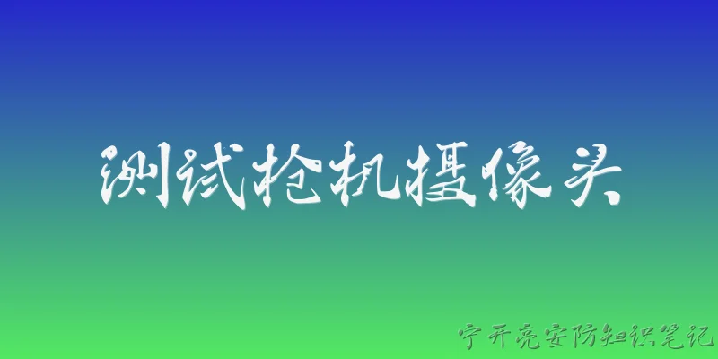 测试枪机摄像头