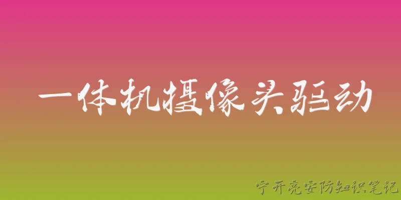一体机摄像头驱动