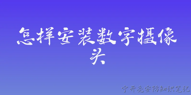 怎样安装数字摄像头