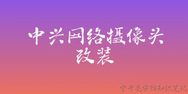 中兴网络摄像头改装