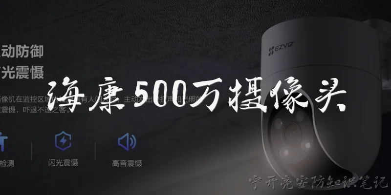海康500万摄像头
