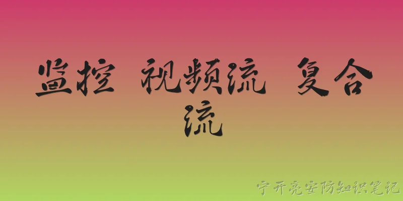 监控 视频流 复合流