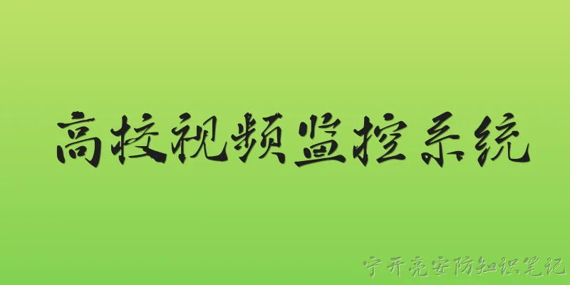 高校视频监控系统