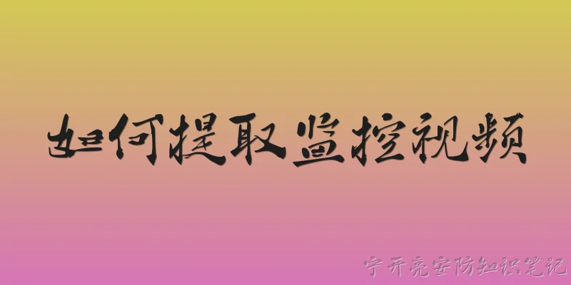 如何提取监控视频