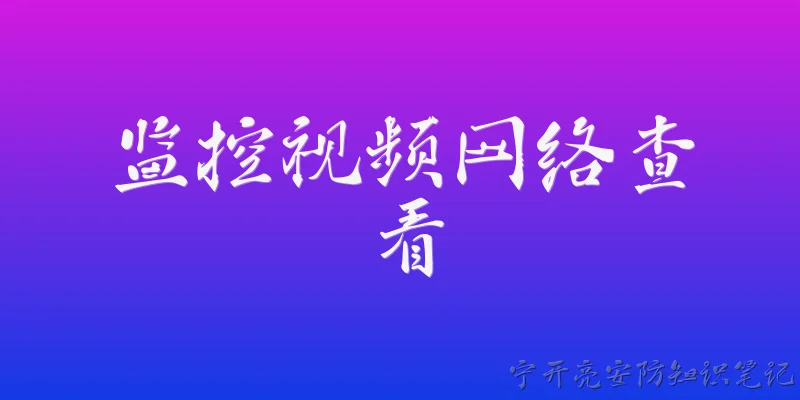 监控视频网络查看