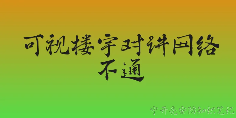可视楼宇对讲网络不通
