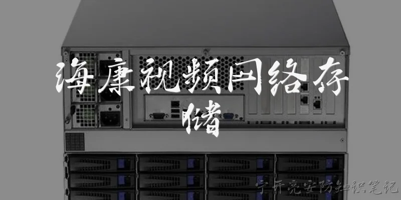 海康视频网络存储
