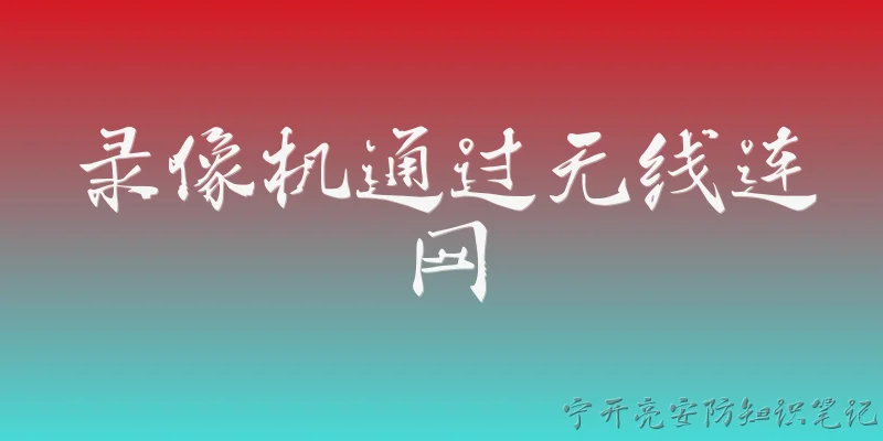 录像机通过无线连网