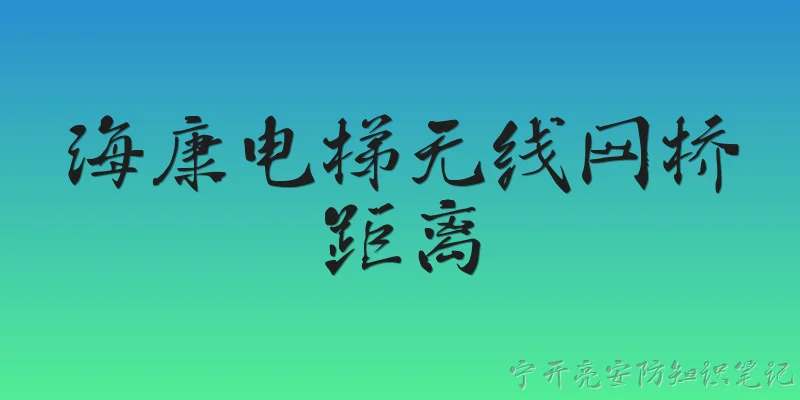 海康电梯无线网桥距离