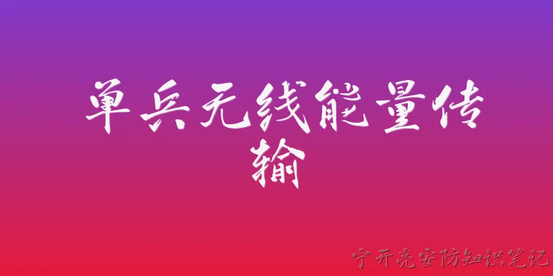 单兵无线能量传输