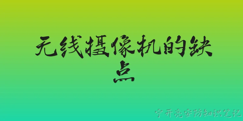 无线摄像机的缺点
