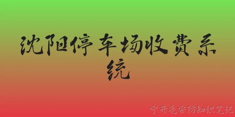沈阳停车场收费系统