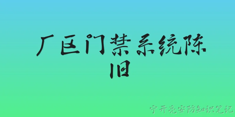 厂区门禁系统陈旧