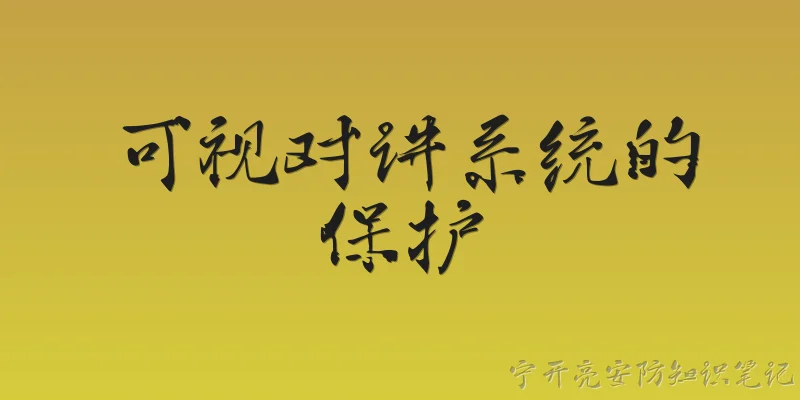 可视对讲系统的保护