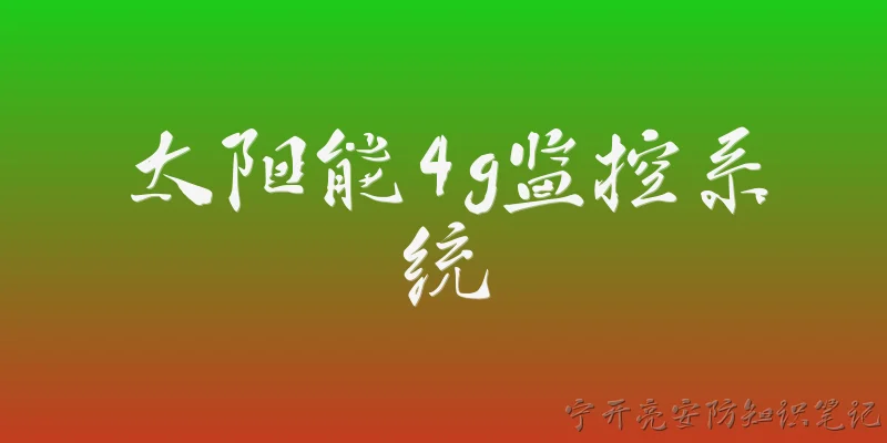 太阳能4g监控系统
