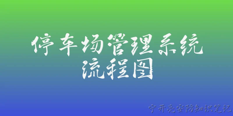 停车场管理系统流程图