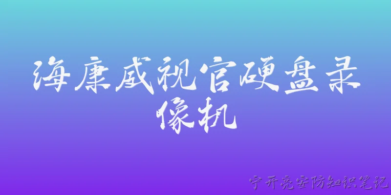 海康威视官硬盘录像机
