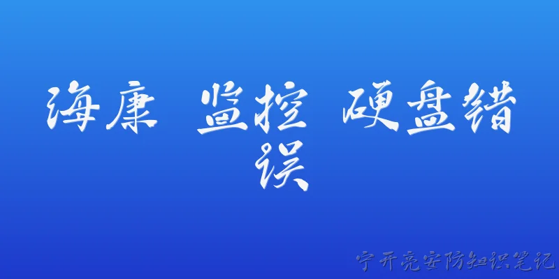 海康 监控 硬盘错误