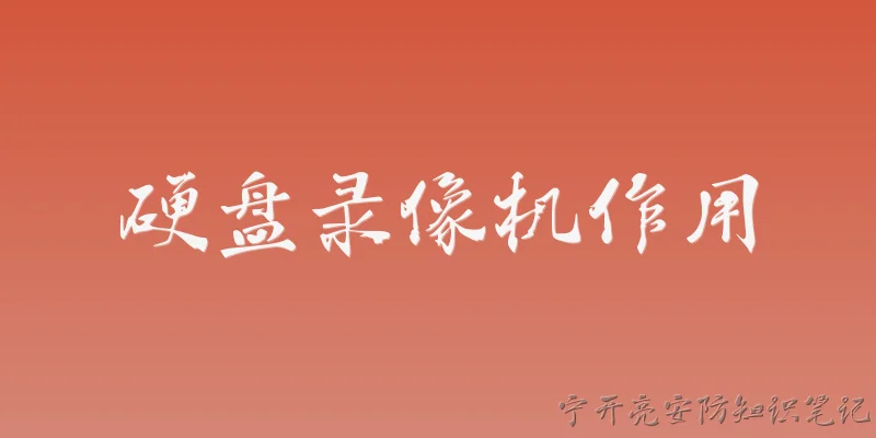 硬盘录像机作用