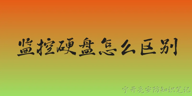 监控硬盘怎么区别