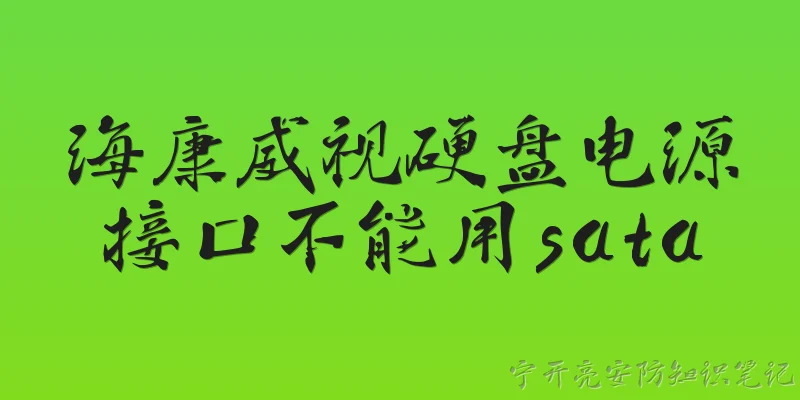 海康威视硬盘电源接口不能用sata