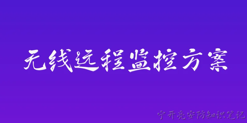 无线远程监控方案