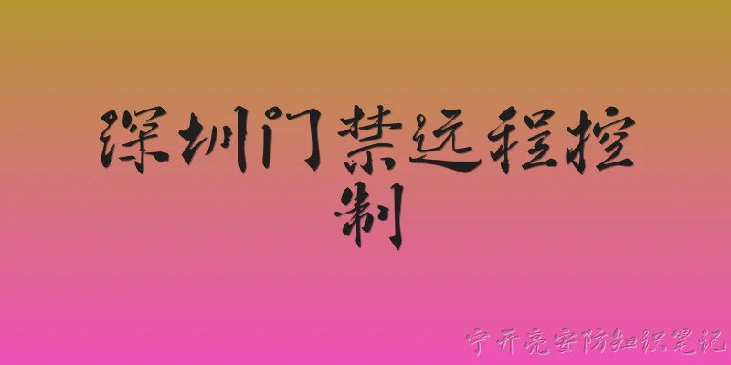 深圳门禁远程控制
