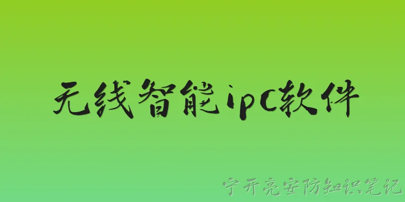 无线智能ipc软件:什么是无线智能IPC软件？