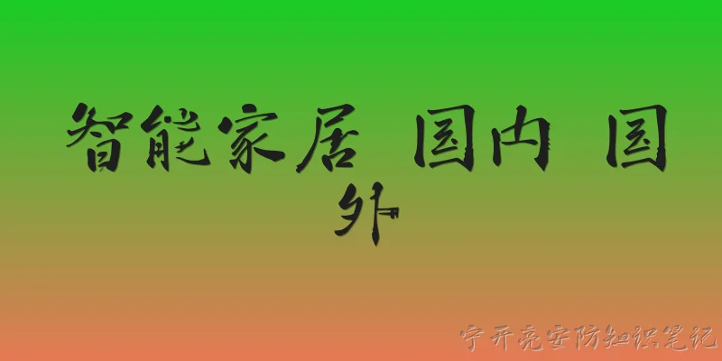 智能家居 国内 国外