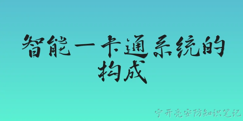 智能一卡通系统的构成
