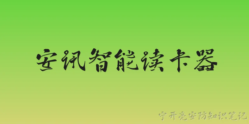 安讯智能读卡器