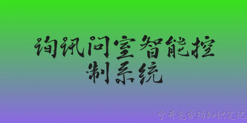 询讯问室智能控制系统