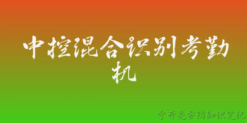 中控混合识别考勤机