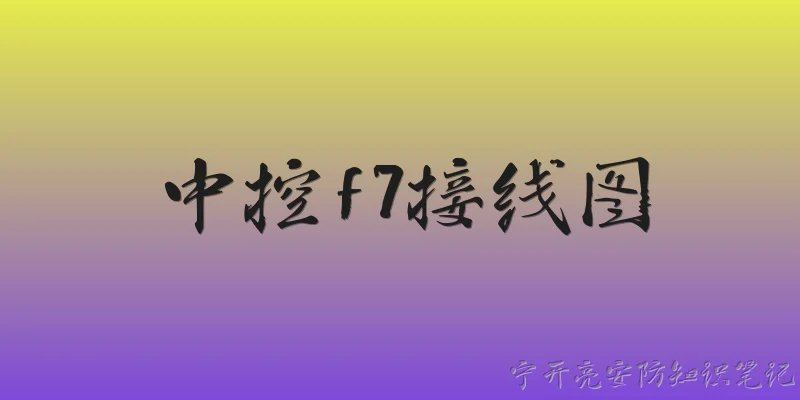 中控f7接线图