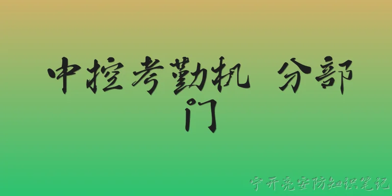 中控考勤机 分部门