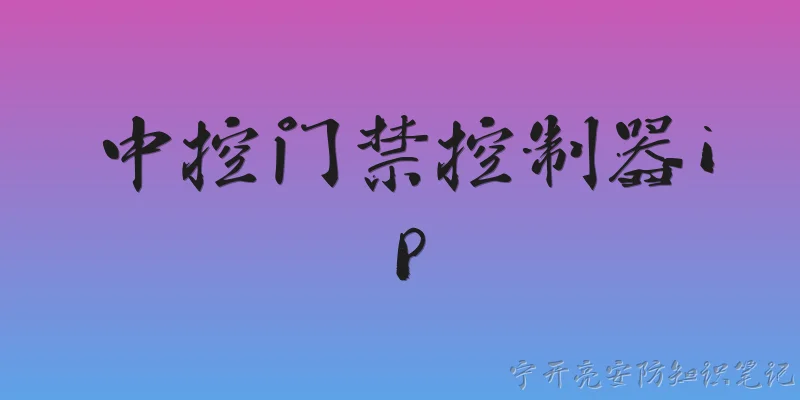 中控门禁控制器ip