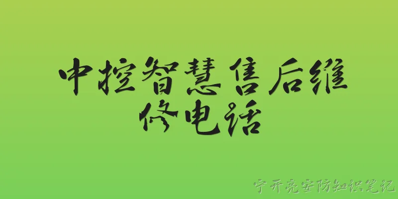 ZKTeco After-Sales Repair Phone Number