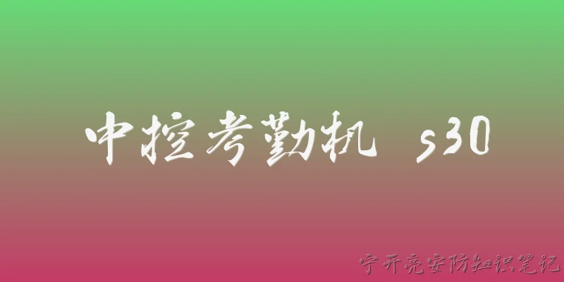 中控考勤机 s30