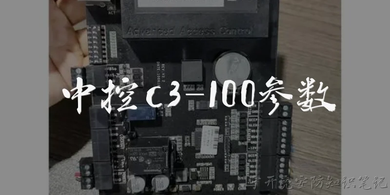 中控c3-100参数
